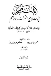 كتاب المنتظم في تاريخ الملوك والأمم نسخة أخرى 06 ابن قيم الجوزية