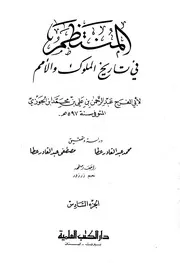 كتاب المنتظم في تاريخ الملوك والأمم نسخة أخرى 07 ابن قيم الجوزية