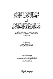 كتاب نزهة الأعين النواظر في علم الوجوه والنظائر ابن قيم الجوزية