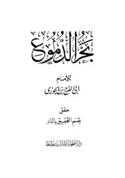 كتاب بحر الدموع ابن قيم الجوزية