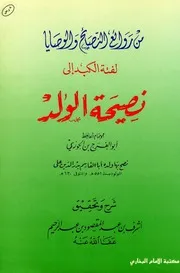كتاب لفتة الكبد إلى نصيحة الولد ابن قيم الجوزية