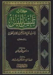 كتاب تلبيس إبليس تحقيق د أحمد عثمان المزيد كلمة المحقق 1 ابن قيم الجوزية
