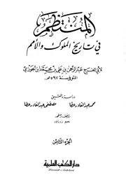 كتاب المنتظم في تاريخ الملوك والأمم نسخة أخرى 09 ابن قيم الجوزية