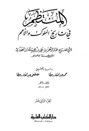 كتاب المنتظم في تاريخ الملوك والأمم نسخة أخرى 13 ابن قيم الجوزية
