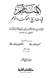 كتاب المنتظم في تاريخ الملوك والأمم نسخة أخرى 15 ابن قيم الجوزية