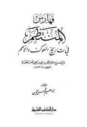 كتاب المنتظم في تاريخ الملوك والأمم نسخة أخرى 20 ابن قيم الجوزية