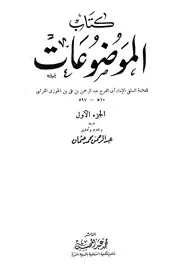 كتاب الموضوعات المجلد 1 ابن قيم الجوزية