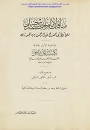 كتاب مناقب الإمام أحمد بن حنبل ابن قيم الجوزية