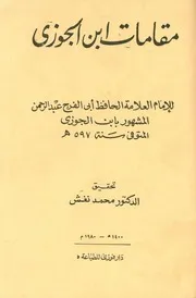 كتاب مقامات ابن الجوزي المقامات الجوزية في المعاني الوعظية 2 ابن قيم الجوزية