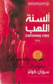 رواية السنة اللهب