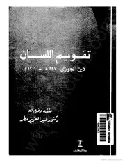 كتاب تقويم اللسان ابن قيم الجوزية