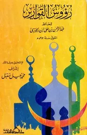كتاب رؤوس القوارير ابن قيم الجوزية
