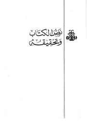 كتاب عجائب علوم القرآن تحقيق د عبد الفتاح عاشور نص الكتاب 5 ابن قيم الجوزية