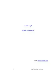كتاب غريب الحديث ابن قيم الجوزية