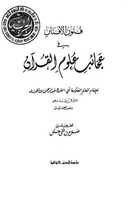 كتاب فنون الأفنان فى عجائب علوم القرآن تحقيق صلاح فتحي هلل ابن قيم الجوزية