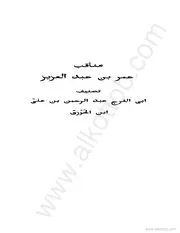 كتاب مناقب عمر بن عبد العزيز ابن قيم الجوزية