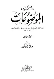 كتاب الموضوعات المجلد 3 ابن قيم الجوزية