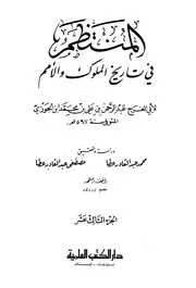 كتاب المنتظم في تاريخ الملوك والأمم نسخة أخرى 14 ابن قيم الجوزية