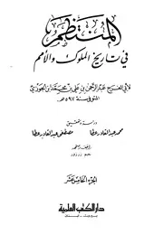 كتاب المنتظم في تاريخ الملوك والأمم نسخة أخرى 16 ابن قيم الجوزية