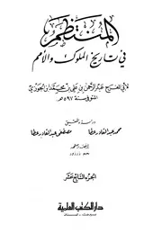 كتاب المنتظم في تاريخ الملوك والأمم نسخة أخرى 18 ابن قيم الجوزية