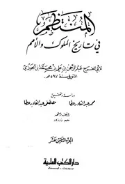 كتاب المنتظم في تاريخ الملوك والأمم نسخة أخرى 19 ابن قيم الجوزية