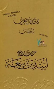 معلقة شعر لبيد بن ربيعة