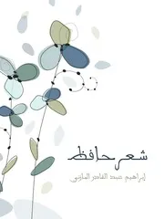 كتاب شعر حافظ إبراهيم المازني