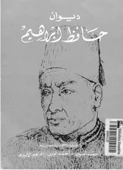 كتاب ديوان حافظ إبراهيم