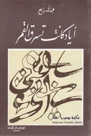 أياد كانت تسرق القمر ديوان شعر لـ عبد الله راجع