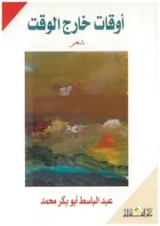 أوقات خارج الوقت شعر لـ عبد الباسط أبو بكر محمد