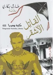 القاتل الأشقر رواية لـ طارق بكاري