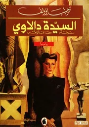 رواية السيدة دالاوي فرجينيا وولف