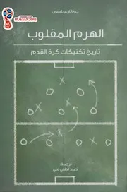 الهرم المقلوب تاريخ تكتيكات كرة القدم