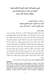 تقويم محتوى كتاب تعليم العربية للناطقين بغيرها العربية بين يديك