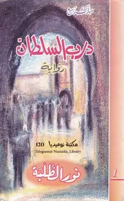 درب السلطان 1 نور الطُّلْبَة رواية لـ مبارك ربيع