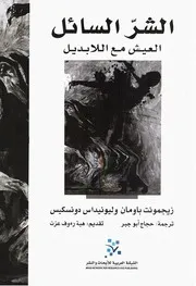 رواية الشر السائل زيجمونت باومان