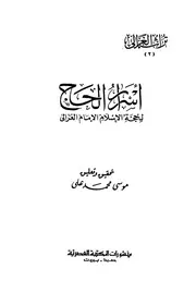 كتاب أسرار الحج- أبو حامد الغزالي