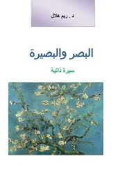كتاب البصر والبصيرة