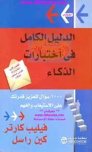 كتاب الدليل الكامل في اختبارات الذكاء فيليب كارتر وكين راسل