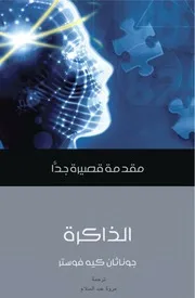 كتاب الذاكرة مقدمة قصيرة جدا