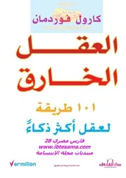 كتاب العقل الخارق كارول فوردرمان