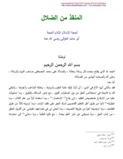 كتاب المنقذ من الضلال والمفصح بالأحوال أبو حامد الغزالي