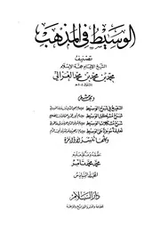 كتاب الوسيط في المذهب 6 المجلد السادس أبو حامد الغزالي