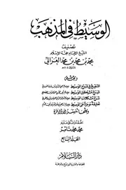 كتاب الوسيط في المذهب 7 المجلد السابع أبو حامد الغزالي