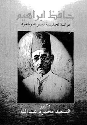 كتاب حافظ إبراهيم دراسة تحليلية لسيرته وشعره