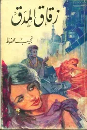 كتاب زقاق المدق تأليف نجيب محفوظ