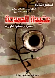 كتاب عقيدة الصدمة ، ناعومى كلاين