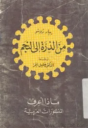 كتاب من الذرة إلى النجم