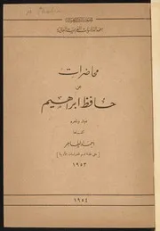 كتاب محاضرات عن حافظ إبراهيم