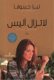 رواية لا تزال اليس ليزا جينوفا